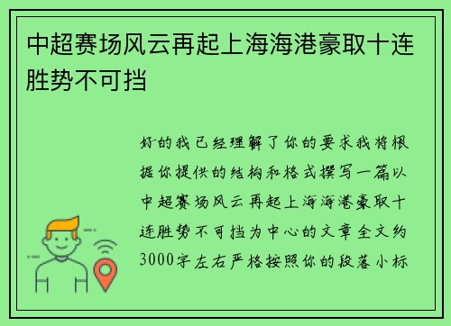 中超赛场风云再起上海海港豪取十连胜势不可挡
