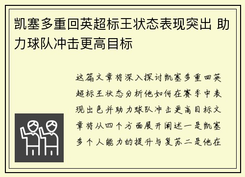 凯塞多重回英超标王状态表现突出 助力球队冲击更高目标