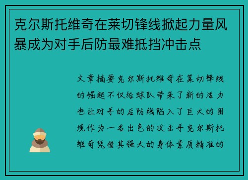 克尔斯托维奇在莱切锋线掀起力量风暴成为对手后防最难抵挡冲击点 克尔斯托维奇在莱切锋线掀起力量风暴成为对手后防最难抵挡冲击点
