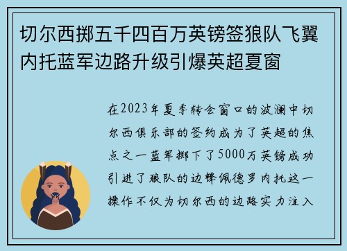 切尔西掷五千四百万英镑签狼队飞翼内托蓝军边路升级引爆英超夏窗