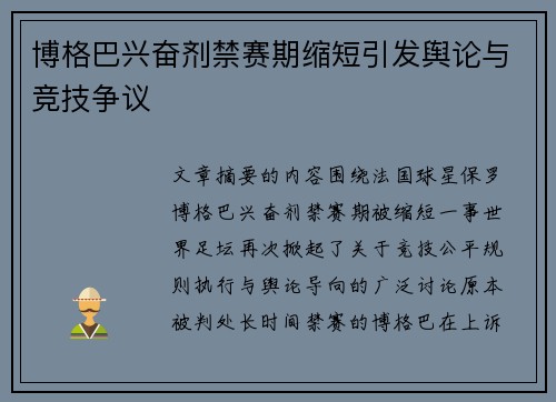 博格巴兴奋剂禁赛期缩短引发舆论与竞技争议 博格巴兴奋剂禁赛期缩短引发舆论与竞技争议