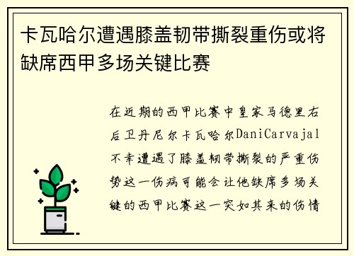 卡瓦哈尔遭遇膝盖韧带撕裂重伤或将缺席西甲多场关键比赛 卡瓦哈尔遭遇膝盖韧带撕裂重伤或将缺席西甲多场关键比赛