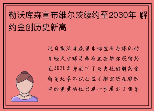 勒沃库森宣布维尔茨续约至2030年 解约金创历史新高 勒沃库森宣布维尔茨续约至2030年 解约金创历史新高