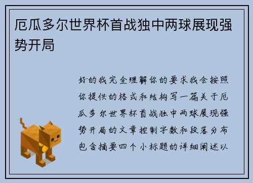 厄瓜多尔世界杯首战独中两球展现强势开局 厄瓜多尔世界杯首战独中两球展现强势开局