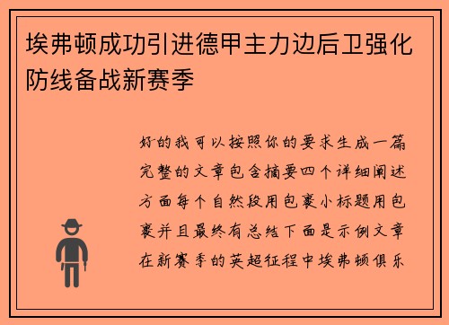 埃弗顿成功引进德甲主力边后卫强化防线备战新赛季 埃弗顿成功引进德甲主力边后卫强化防线备战新赛季