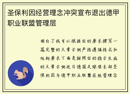圣保利因经营理念冲突宣布退出德甲职业联盟管理层 圣保利因经营理念冲突宣布退出德甲职业联盟管理层