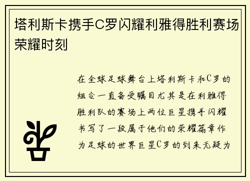 塔利斯卡携手C罗闪耀利雅得胜利赛场荣耀时刻