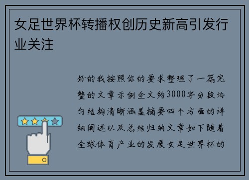 女足世界杯转播权创历史新高引发行业关注