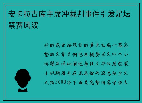 安卡拉古库主席冲裁判事件引发足坛禁赛风波 安卡拉古库主席冲裁判事件引发足坛禁赛风波