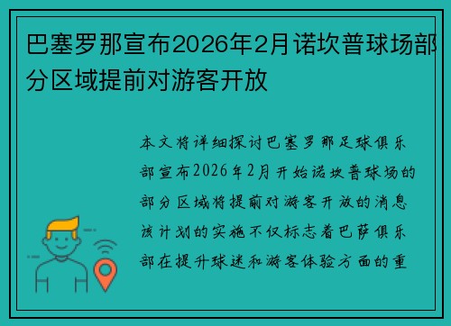 巴塞罗那宣布2026年2月诺坎普球场部分区域提前对游客开放 巴塞罗那宣布2026年2月诺坎普球场部分区域提前对游客开放