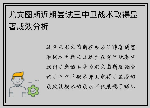 尤文图斯近期尝试三中卫战术取得显著成效分析