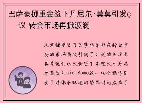 巴萨豪掷重金签下丹尼尔·莫莫引发热议 转会市场再掀波澜 巴萨豪掷重金签下丹尼尔·莫莫引发热议 转会市场再掀波澜