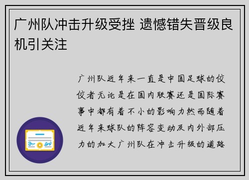 广州队冲击升级受挫 遗憾错失晋级良机引关注 广州队冲击升级受挫 遗憾错失晋级良机引关注