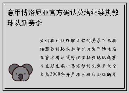 意甲博洛尼亚官方确认莫塔继续执教球队新赛季 意甲博洛尼亚官方确认莫塔继续执教球队新赛季