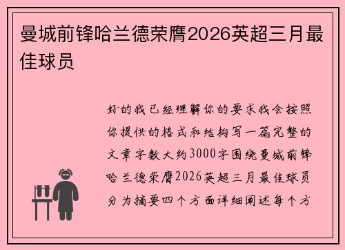曼城前锋哈兰德荣膺2026英超三月最佳球员 曼城前锋哈兰德荣膺2026英超三月最佳球员