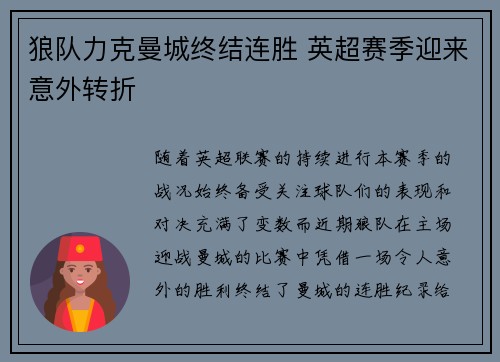 狼队力克曼城终结连胜 英超赛季迎来意外转折 狼队力克曼城终结连胜 英超赛季迎来意外转折