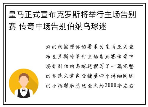皇马正式宣布克罗斯将举行主场告别赛 传奇中场告别伯纳乌球迷