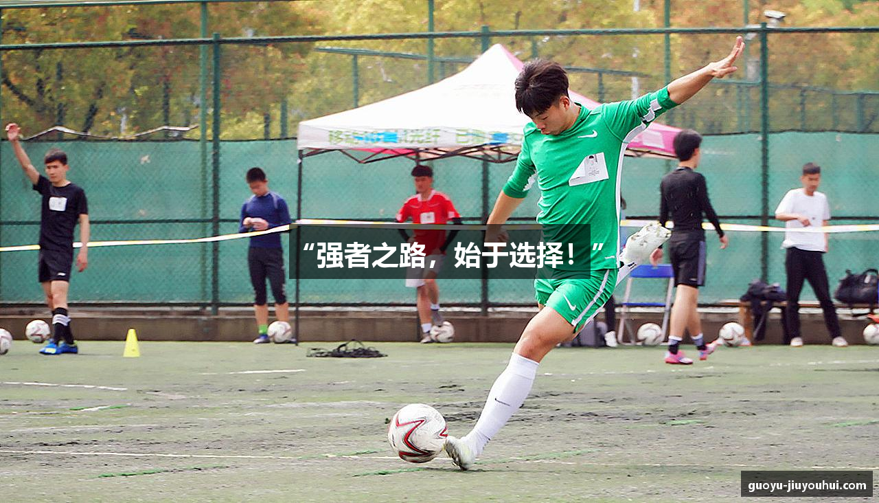 “强者之路，始于选择！”