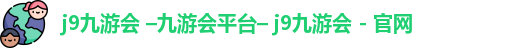 九游会
